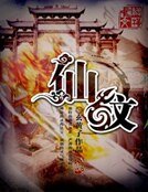 仙紋