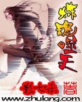 《煉魂噬天》