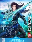 長生本紀