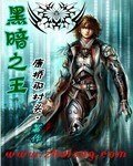黑暗之王