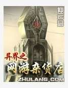 異界之網遊雜貨店