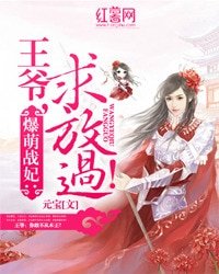爆萌战妃：王爷，求放过！