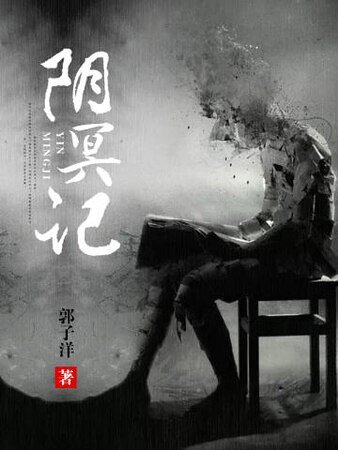 郭冥記