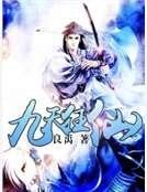 《九天狂仙》
