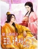 皇上看招Ⅱ:王妃,请将就一下