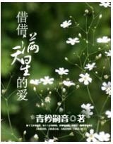 藉藉滿天星的愛