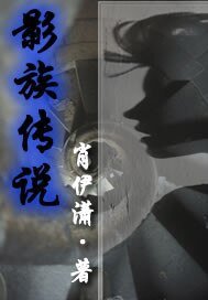 影族传说