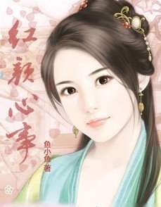 红颜心事