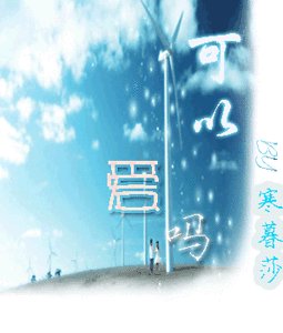 禁恋沉沦：可以爱吗