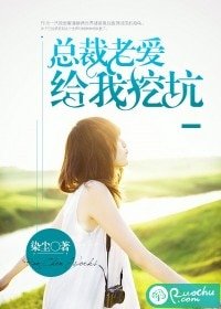 總裁老愛給我挖坑