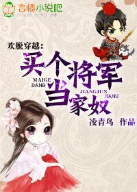 歡脱穿越，買個將軍當家奴