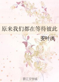 原来我们都在等待彼此