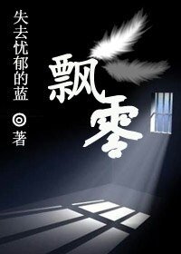 《飄零》