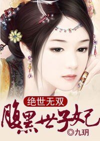 《绝世无双,腹黑世子妃》