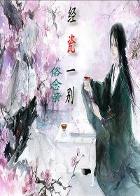 经瓷一别