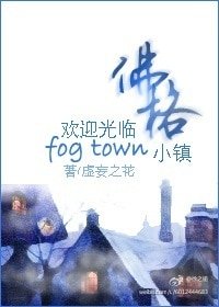 《歡迎光臨佛格小鎮》