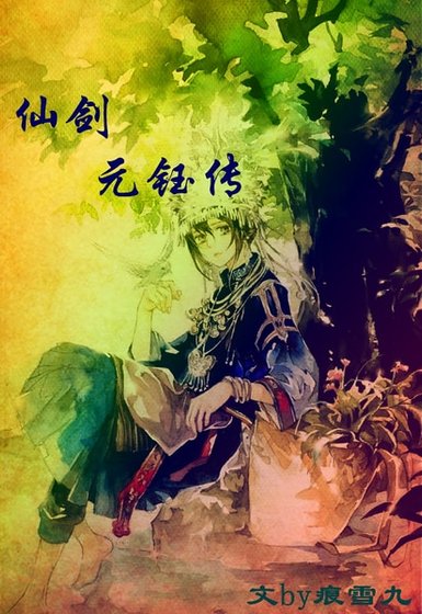 （仙劍同人）仙劍元鈺傳