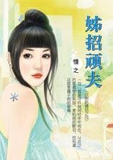 《姊招顽夫(双胞胎情劫之四)》