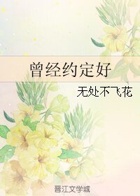 （EXO同人）曾经约定好