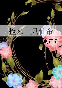 《撿來一隻仙帝》
