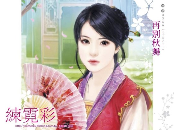 再别秋舞(三千阁之十一)
