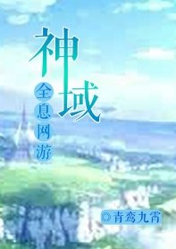 神域（全息網遊）