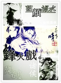 《藍顏禍如之烽火戲諸侯》