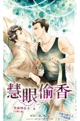 慧眼偷香（出版书）