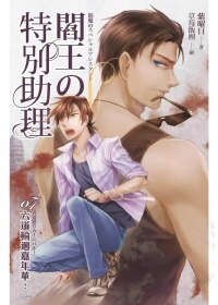 閻王的特別助理07 六道輪迴嘉年華！（出書版）