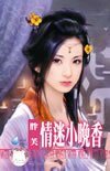 情迷小晚香（出书版）