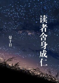 《讀者舍瓣成仁》