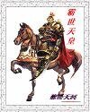 《霸世天皇》