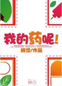 我的药呢！[快穿]