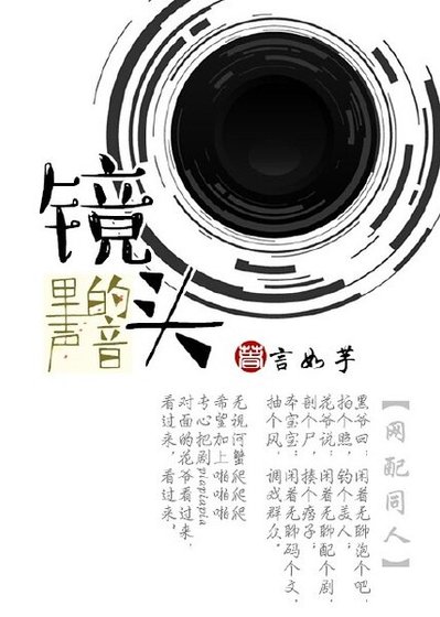 （盗墓笔记同人）[盗墓黑花]镜头里的声音/对面的SAMA看过来（修改版）