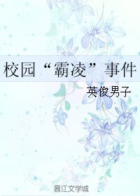 校园“霸凌”事件