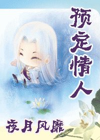 《预定情人》