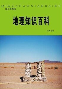 地理知識百科(精裝）