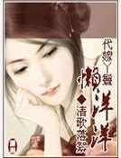 代嫁丫鬟懒洋洋
