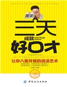 三天成就好油才:讓你八面玲瓏的説話藝術(新版)
