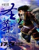 《圣尊》