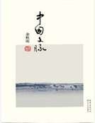 中国文脉：便携本