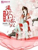 萌宠嫁到：摄政王的小狐妃