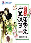 醫痞農女:山裏漢子強勢寵