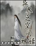 异界之空间神话