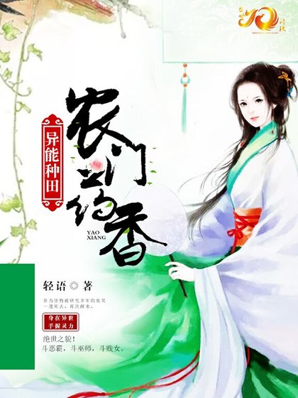 異能種田：農門藥香