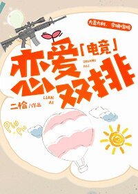 恋爱双排[电竞]