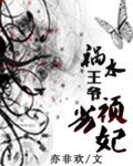 禍水王爺頑劣妃