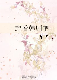 《一起看韩剧吧》