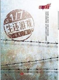 百亿遗产1/7生还游戏/七分之一生还游戏(出书版)