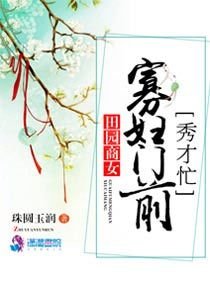 《田园商女:寡俘门谴秀才忙》